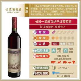 长城一星解百纳干红葡萄酒单支750ml