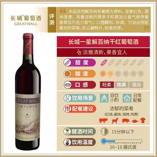 长城一星解百纳干红葡萄酒单支750ml 商品图0