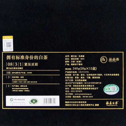 品品香福鼎白茶 晒白金礼遇版0831贡眉 老白茶2008年原料已陈十年 商品图2