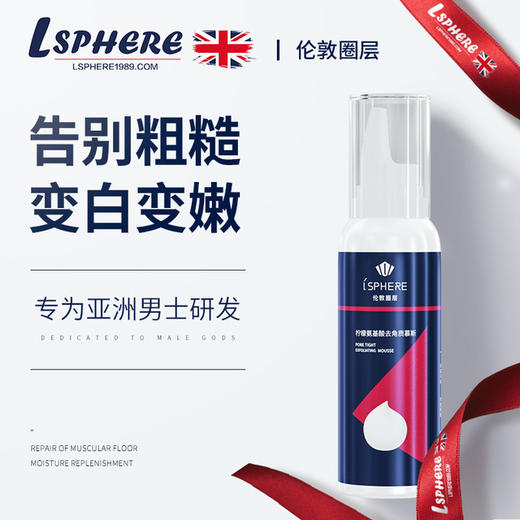 英国LSphere/伦敦圈层男士去角质慕斯 清洁毛孔脸部 去黑头去死皮 商品图0