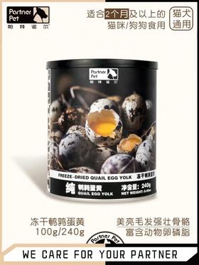 帕特诺尔 冻干鹌鹑蛋黄 240g