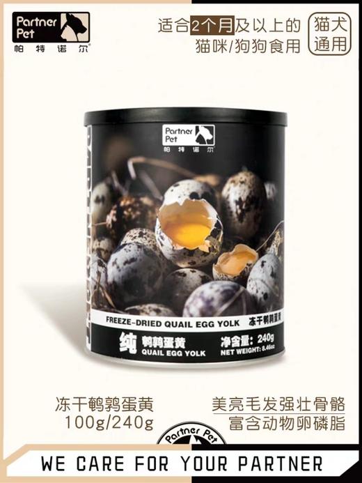 帕特诺尔 冻干鹌鹑蛋黄 240g 商品图0