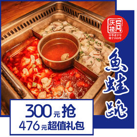300元抢476超值礼包（仅限芜湖华强广场同庆楼•鱼蛙跳主题餐厅使用）