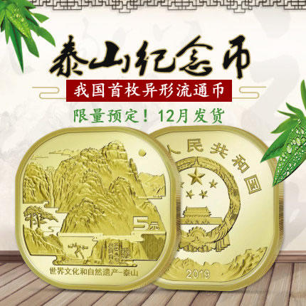 泰山纪念币 银行正品 商品图1