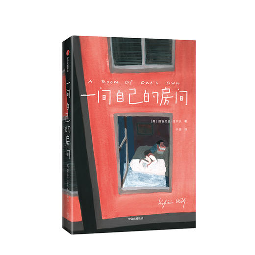 【189专享】一间自己的房间 维吉尼亚伍尔夫 著  聪明女生的独立方式   中信出版社图书 正版书籍 商品图1
