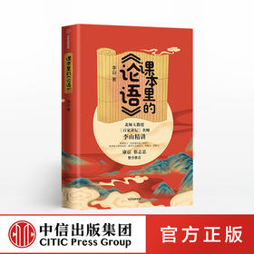 课本里的论语 李山 著 百家讲坛名师李山精讲论语 康震倾情推荐 提升孩子古文阅读理解力逻辑力 中信出版社正版