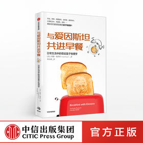 与爱因斯坦共进早餐 日常生活中的怪诞量子物理学 查德奥泽尔 著 量子定律  中信出版社图书 正版书籍