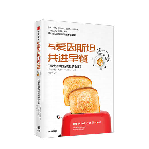 与爱因斯坦共进早餐 日常生活中的怪诞量子物理学 查德奥泽尔 著 量子定律  中信出版社图书 正版书籍 商品图1