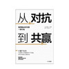 从对抗到共赢 像谈判专家一样行动 杨杜泽 著 根植于哈佛的思维与策略系统 谈判者管理谈判风险共赢 中信出版社图书 正版书籍 商品缩略图2