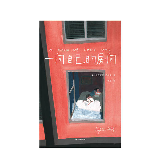 【189专享】一间自己的房间 维吉尼亚伍尔夫 著  聪明女生的独立方式   中信出版社图书 正版书籍 商品图2