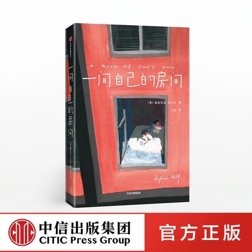 【189专享】一间自己的房间 维吉尼亚伍尔夫 著  聪明女生的独立方式   中信出版社图书 正版书籍 商品图0