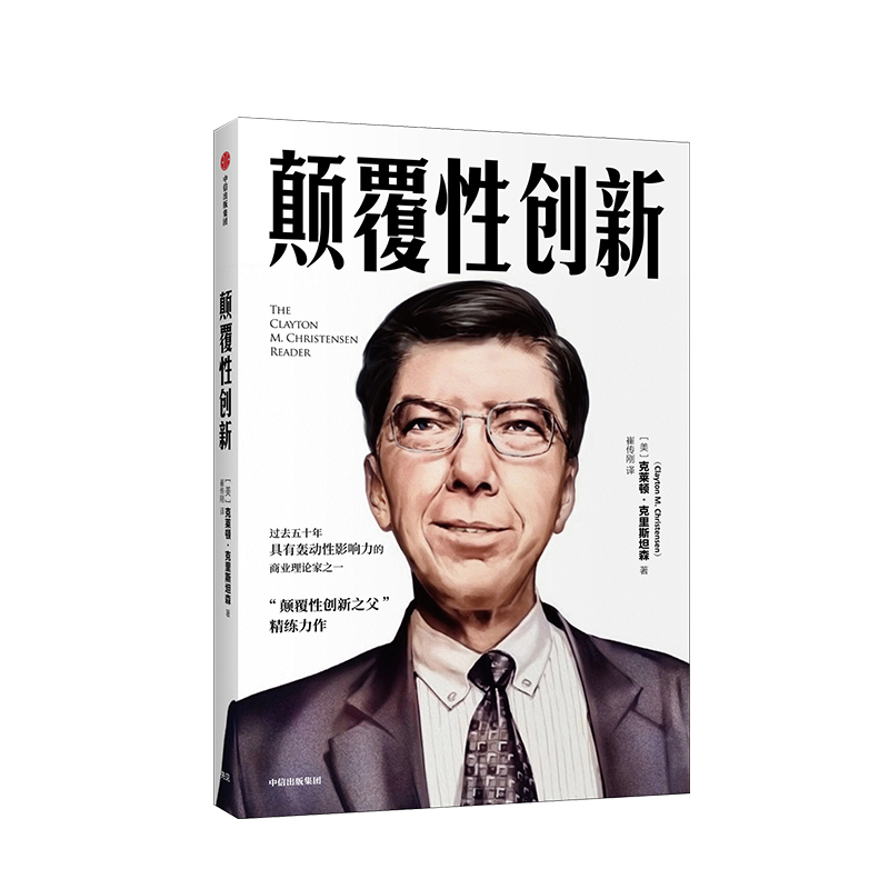 颠覆性创新 克莱顿·克里斯坦森 著 百万册畅销书创新