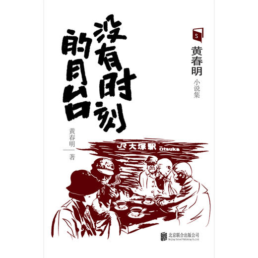 没有时刻的月台 商品图1