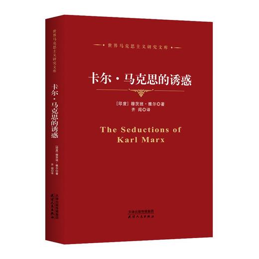 卡尔·马克思的诱惑 商品图0