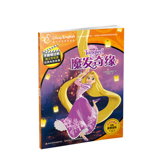 不能错过的迪士尼双语经典电影故事(官方完整版） 魔发奇缘 少儿 商品图0