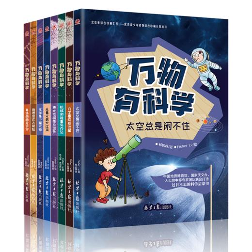 有趣有料的科学读物《万物有科学》丰富专业的知识点 生动有趣的讲解内容 让孩子对学习更加有兴趣！ 商品图1
