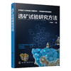 选矿试验研究方法 商品缩略图0
