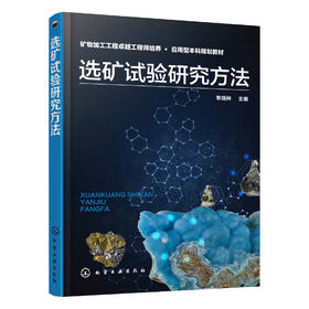 选矿试验研究方法