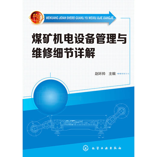 煤矿机电设备管理与维修细节详解 商品图0
