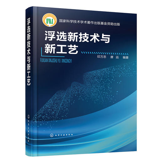 浮选新技术与新工艺 商品图0