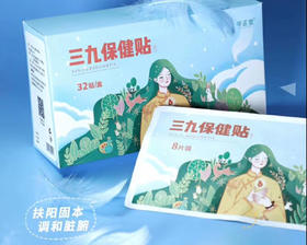 预售价也太低了吧！“三九贴”一冬，来年无病痛。