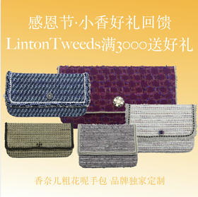 【感恩节奢华礼】价值¥780元的限量款小香粗花呢手包（赠品款型随机发送，数量有限，赠完即止）