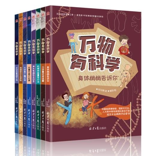 有趣有料的科学读物《万物有科学》丰富专业的知识点 生动有趣的讲解内容 让孩子对学习更加有兴趣！ 商品图4