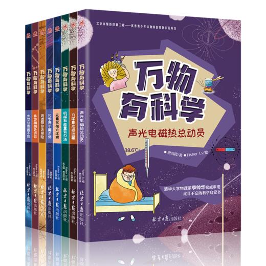 有趣有料的科学读物《万物有科学》丰富专业的知识点 生动有趣的讲解内容 让孩子对学习更加有兴趣！ 商品图3