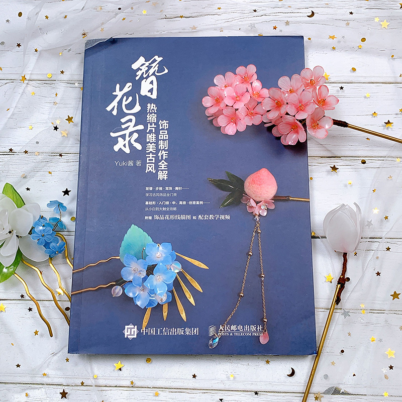 簪花录 热缩片唯美古风饰品制作全解