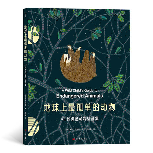 地球上蕞孤单的动物 43种濒危动物插画集（《纽约时报》《星期日泰晤士报》畅销榜作家 拥有全世界数百万粉丝的“涂色书女王”米莉•玛洛塔 突破往日线描风格的全新力作）-分销 商品图0