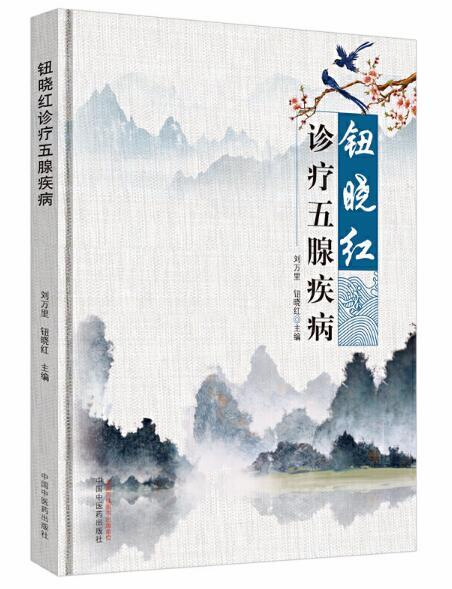 钮晓红诊疗五腺疾病【刘万里，钮晓红】 商品图0