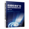 微细粒铁矿石高效分选关键技术研究 商品缩略图0