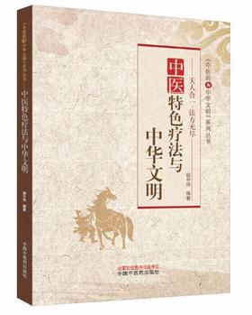 中医特色疗法与中华文明【侯中伟】
