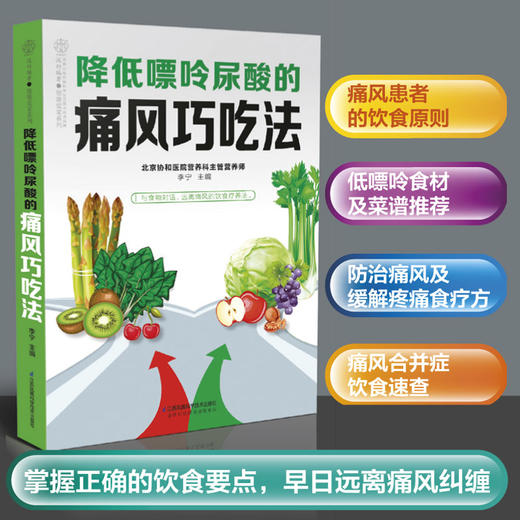 《降低嘌呤尿酸的痛风巧吃法》 商品图0