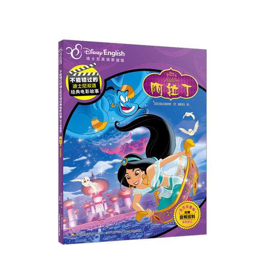 不能错过的迪士尼双语经典电影故事（官方完整版）阿拉丁 少儿 商品图0