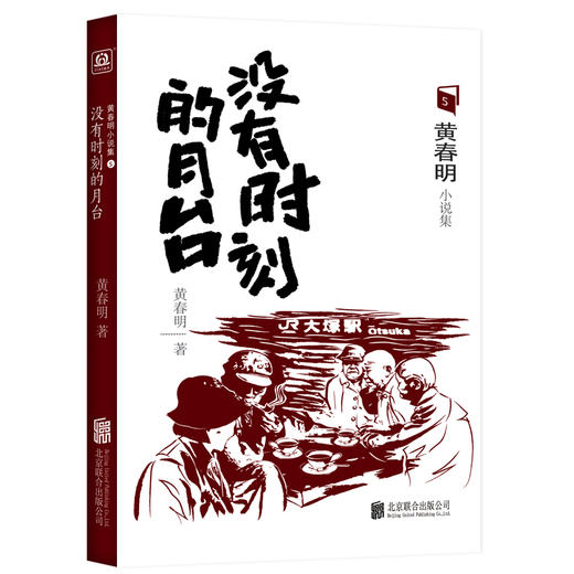 没有时刻的月台 商品图0