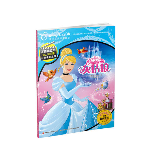 不能错过的迪士尼双语经典电影故事(官方完整版） 灰姑娘 少儿 商品图0