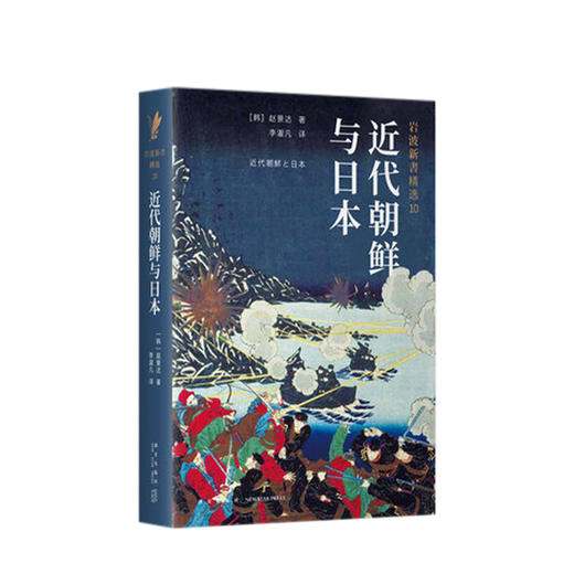 近代朝鲜与日本 人文社科 商品图0