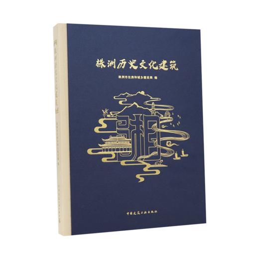 株洲历史文化建筑 商品图0