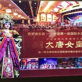 唐乐宫歌舞剧院--大唐女皇演出
