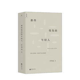 那些忧伤的年轻人 文学