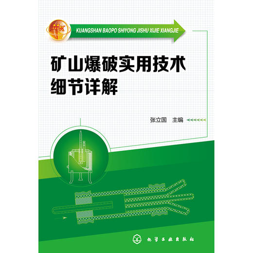 矿山爆破实用技术细节详解 商品图0