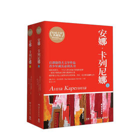 安娜·卡列尼娜 套装2册 列夫·托尔斯泰 著