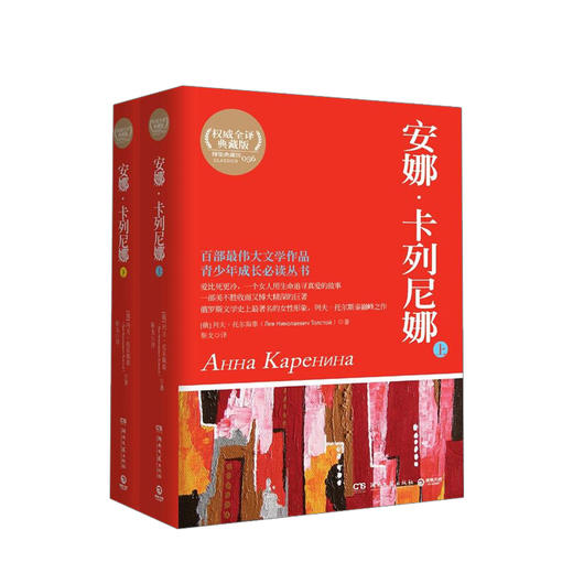 安娜·卡列尼娜 套装2册 列夫·托尔斯泰 著 商品图0