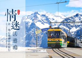 【轻奢小团】法意瑞13日轻奢之旅