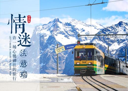 【轻奢小团】法意瑞13日轻奢之旅 商品图0