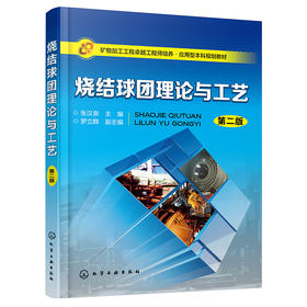 烧结球团理论与工艺（第二版）