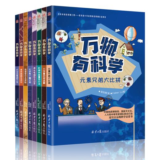 有趣有料的科学读物《万物有科学》丰富专业的知识点 生动有趣的讲解内容 让孩子对学习更加有兴趣！ 商品图2