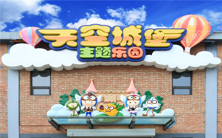 [天空城堡主题乐园]儿童畅玩通票