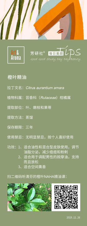 橙叶精油气味清新甜美，比普通的叶子少了一些草香味，多了一些甜美的花香